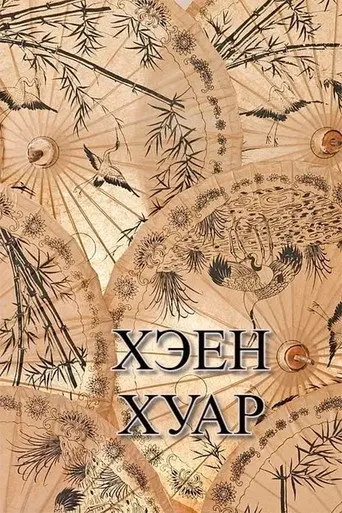 Kheen Khuar (2003)