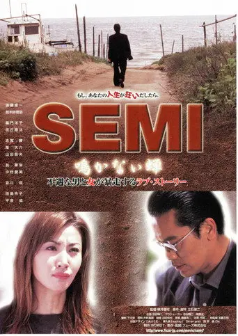 Semi: Nakanai Semi (2003)