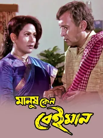 Manush Keno Beiman (1999)