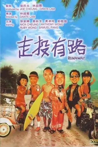 Zou Tou You Lu (2001)
