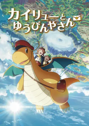 Dragonite and the Special Delivery (2025)