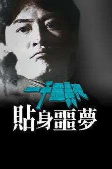 一千灵异夜之贴身噩梦 (1992)
