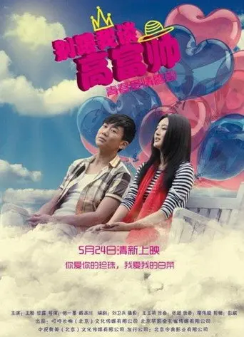 Don't Talk About High-Rich and Handsome (2013)