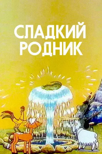 Sweet Spring (1982)