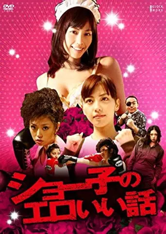 Shoko's Erotic Story (2011)