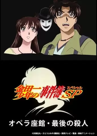 Kindaichi Case Files: The Last Opera House Murders (2007)