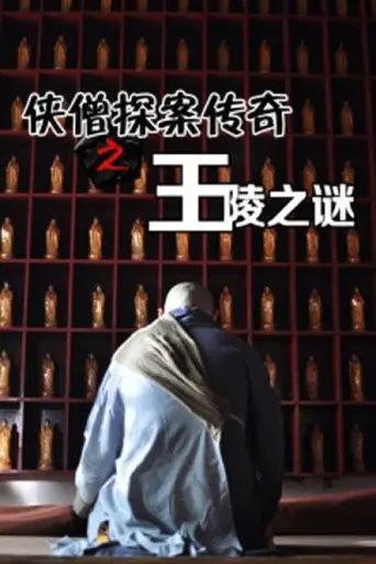 Of Monks and Masters: Mystery of the Tomb (2015)