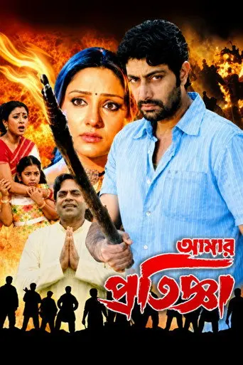 Aamar Pratigya (2008)