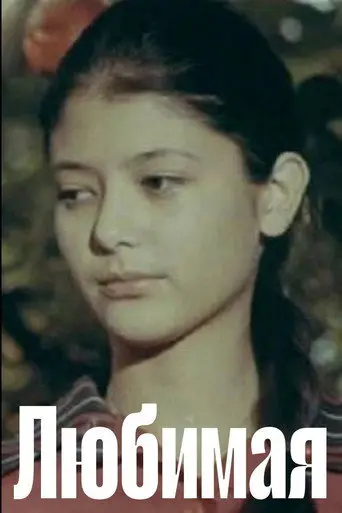 Beloved (1975)