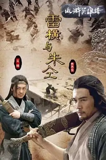 Friendship Unto Death: Lei Heng Yu Zhu Tong (2009)