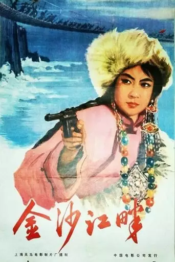Along The Jinsha River (1963)