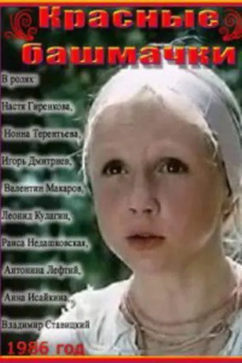 Red Shoes (1986)