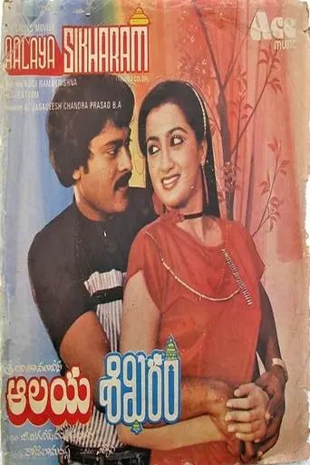 Aalaya Sikharam (1983)