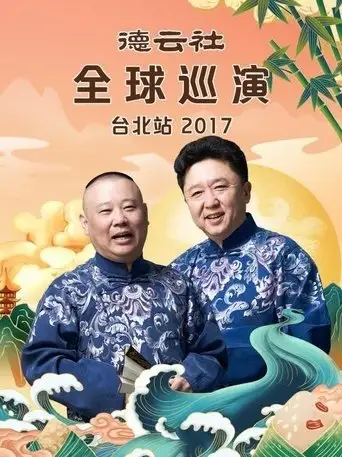 德云社全球巡演台北站 (2018)