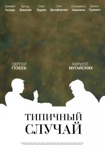 The Typical Case (2017)