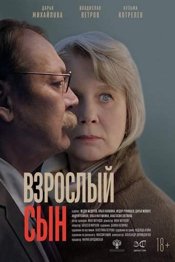 Взрослый сын (2025)