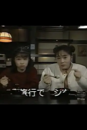 Benisuzume's Weekend (1993)