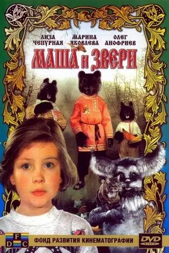 Masha and the Beasts (1995)
