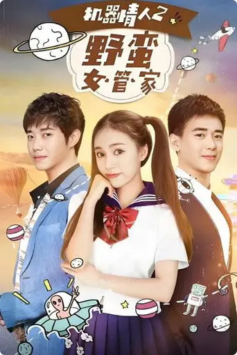 机器情人之野蛮女管家 (2017)