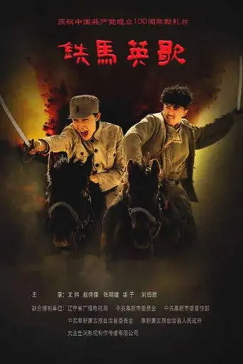 铁马英歌 (2021)