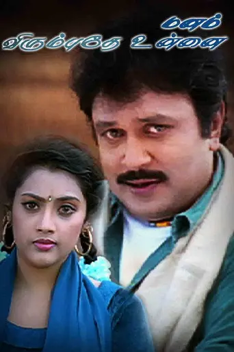 Manam Virumbuthe Unnai (1999)