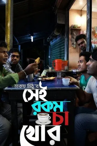 Sei rokom cha khor (2012)