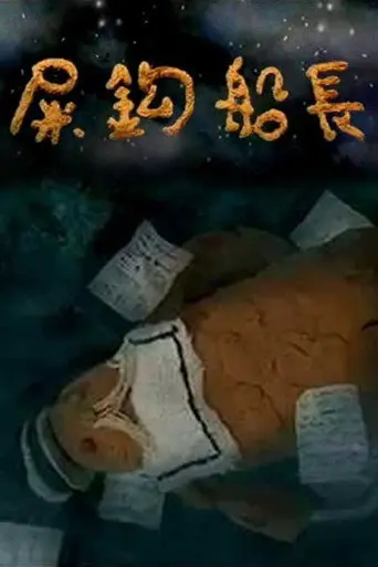 屎鈎船長 (1998)