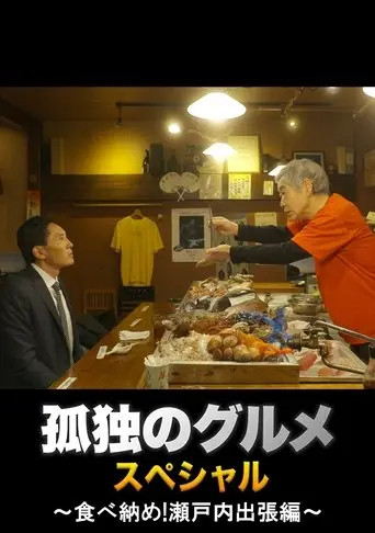 Solitary Gourmet New Year's Eve Special ~Final Meal! Setouchi Business Trip~ (2017)