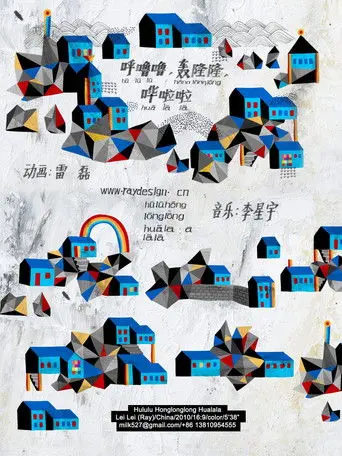 Hu Lulu Hong Longlong Hua Lala (2010)