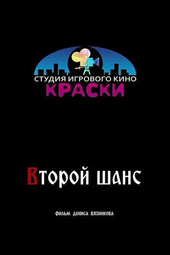 Второй шанс (2024)
