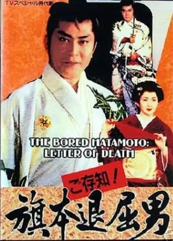 Bored Hatamoto: Letter of Death (1993)