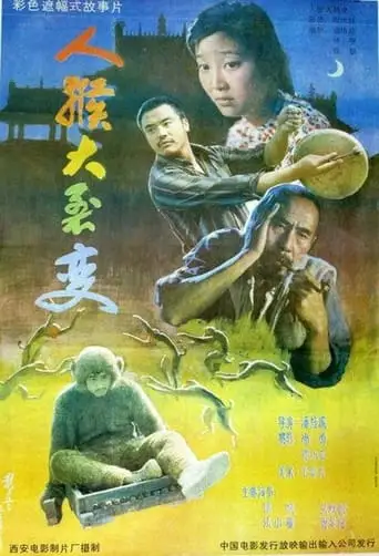 The Human Monkey Fission (1992)