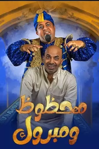 مسرحية محظوظ ومبروك (2022)