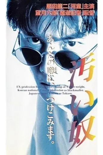 The Dirty One (1995)