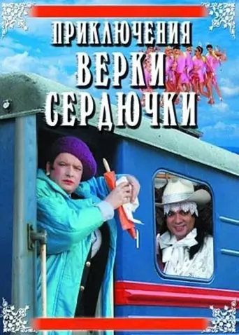 The Adventures of Verka Serduchka (2005)