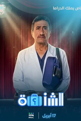 Al Shanta (2026)