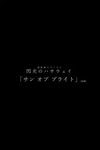 Mobile Suit Gundam Hathaway: Sun Of Bright (2024)