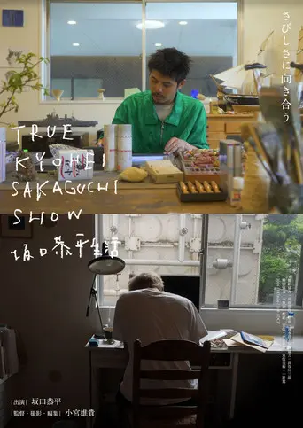TRUE KYOHEI SAKAGUCHI SHOW 坂口恭平生活 (2026)