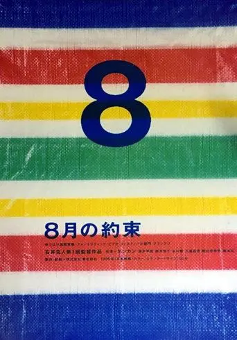 Promise of August (1995)