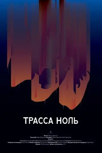 Trassa Zero (2019)