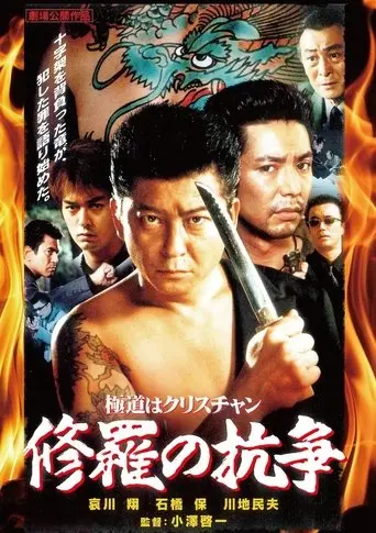 極道はクリスチャン　修羅の抗争 (2001)
