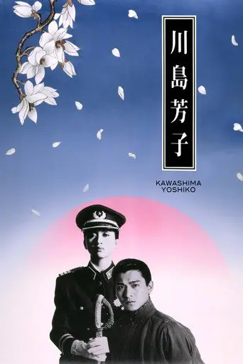 Kawashima Yoshiko (1990)