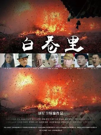 白巷里 (2019)