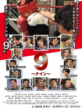 9 〜ナイン〜 (2017)