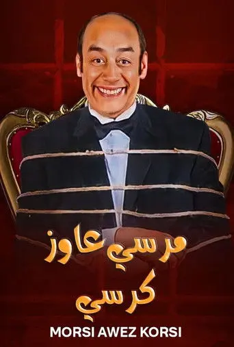 Morsi Wants a Chair (2008)