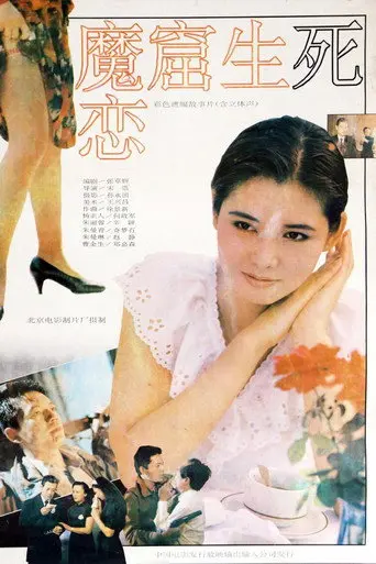 魔窟生死恋 (1992)