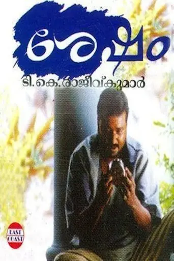 Sesham (2002)