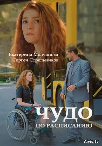 Miracle on Schedule (2016)
