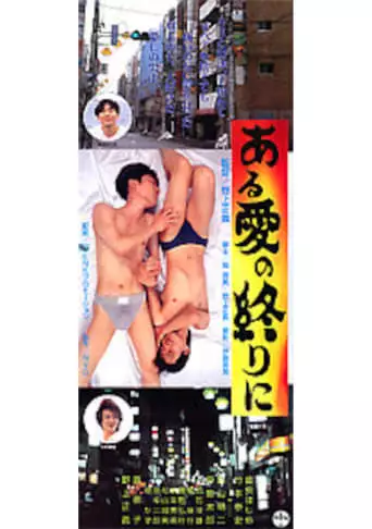 At the End of Love (1996)