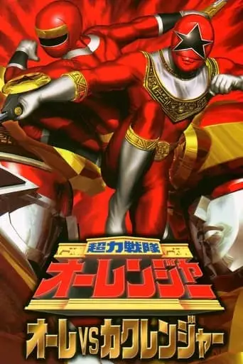 Chouriki Sentai Ohranger: Olé vs Kakuranger (1996)